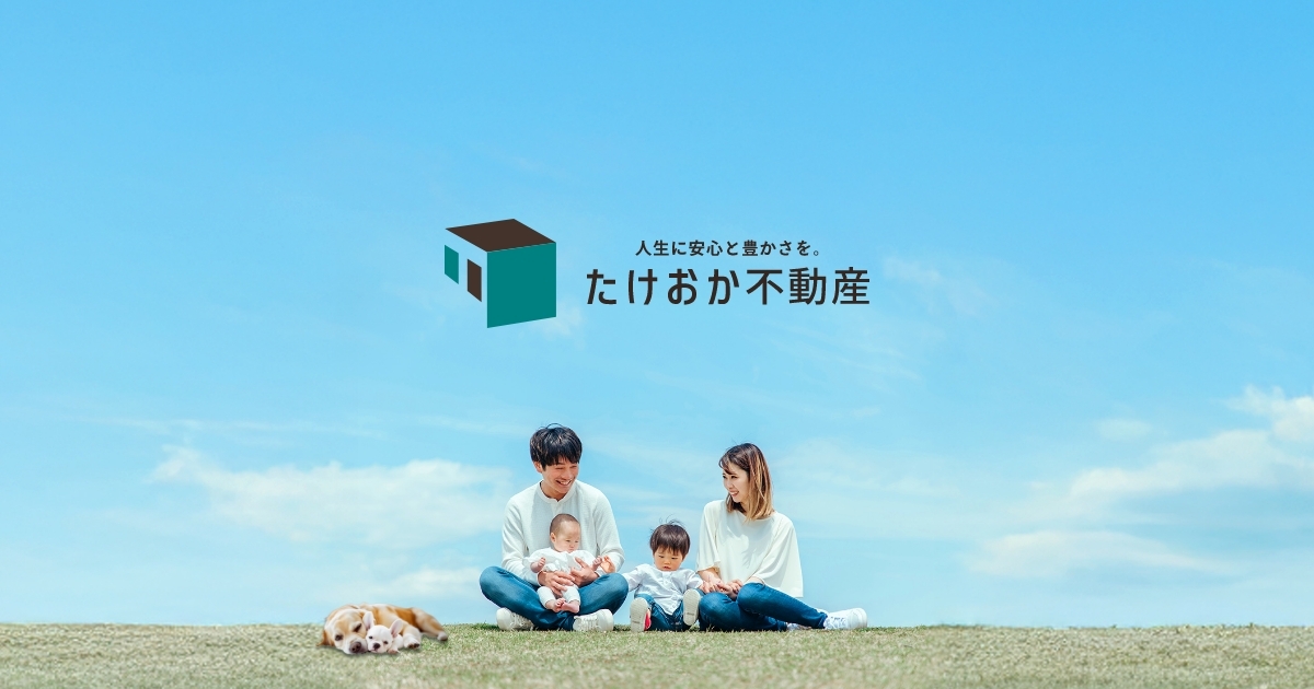たけおか不動産についての外観